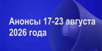 Мероприятия 17-23 августа - Администрация города Юрга
