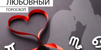 Любовный гороскоп: Овнам надо сделать шаг, а Близнецы заведут питомца - Newsler.Ru