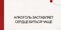 Врачи Хакасии: Алкоголь заставляет сердце биться чаще - Минздрав Республики Хакасия