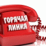 Работает горячая линия - Заводоуковский городской округ