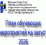 Министерство промышленности, торговли и развития предпринимательства НСО приглашает заинтересованных лиц принять участие в обучающих и разъяснительных дистанционных мероприятиях в августе 2026 года - Город Искитим