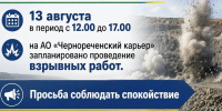 Взрывные работы 13.08.2026 - Город Искитим