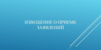 ИЗВЕЩЕНИЕ О ПРИЕМЕ ЗАЯВЛЕНИЙ О ВЫБОРЕ ЗЕМЕЛЬНОГО УЧАСТКА ИЗ УТВЕРЖДЕННОГО ПЕРЕЧНЯ ЗЕМЕЛЬНЫХ УЧАСТКОВ. - Чарышский район