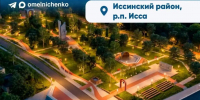 В Иссе создадут уникальное пространство у воды - Stolica58.Ru