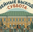 икм суббота.jpg - Музей-заповедник