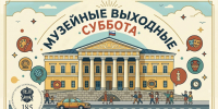 выставочные суббота - Музей-заповедник