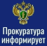 Прокуратура информирует. - Каратузский район