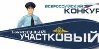 На Южном Урале стартовало районное голосование за «Народного участкового» - Газета Кыштымский рабочий
