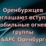 Вступай в мобильные огневые группы «БАРС‑Оренбург» - Адамовский район