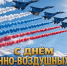 Уважаемые жители Тавдинского муниципального округа! Дорогие военнослужащие и ветераны Военно-воздушных сил - Тавдинский городской округ