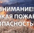 Берегите себя и город! В Новотроицке  продолжает действовать особый противопожарный режим - Город Новотроицк