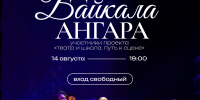 Юные артисты представят мюзикл «Дочь Байкала – Ангара» на театральной площади ГРДТ - Министерство культуры