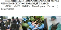 Медицинский добровольческий отряд черноморского флота ведёт набор. - Администрация города Яровое