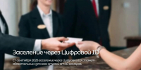 Информационный баннер о внедрении Цифровой ID при заселении в отели, Изображение. - Правительство Челябинской области