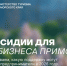 Субсидии для турбизнеса Приморья: открыты отборы. - Городской округ Большой Камень
