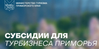 Субсидии для турбизнеса Приморья: открыты отборы. - Городской округ Большой Камень
