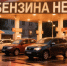 Улучшений с бензином в Липецкой области не будет две недели - МОЁ! Липецк