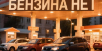 Улучшений с бензином в Липецкой области не будет две недели - МОЁ! Липецк