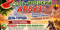 Фестивали «Соль-Илецкий арбуз» и «Солёный ветер Оренбуржья» пройдут 22 августа - Газета Илецкая Защита