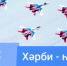 12 август көнө Хәрби - һауа көстәре көнө билдәләнә - Бурзянский район