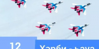 12 август көнө Хәрби - һауа көстәре көнө билдәләнә - Бурзянский район