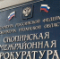скопинская прокуратура - РИА 7 Новостей
