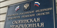 скопинская прокуратура - РИА 7 Новостей
