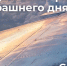 Уважаемые военнослужащие и ветераны Военно-воздушных сил, желаем вам крепкого здоровья и чистого неба - Единая Россия