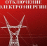 ИНФОРМАЦИЯ ОБ ОТКЛЮЧЕНИИ ЭЛЕКТРОЭНЕРГИИ  - Кармаскалинский район