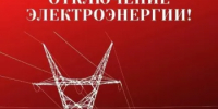 ИНФОРМАЦИЯ ОБ ОТКЛЮЧЕНИИ ЭЛЕКТРОЭНЕРГИИ  - Кармаскалинский район