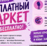 На бесплатный маркет (12+) приглашают жителей Хабаровска - Газета Хабаровские вести