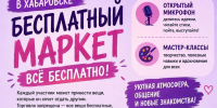 На бесплатный маркет (12+) приглашают жителей Хабаровска - Газета Хабаровские вести