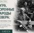 "Югра. Коренные народы севера. Фотохроника ТАСС" - Музей истории города Урай