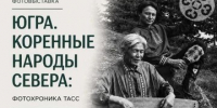 "Югра. Коренные народы севера. Фотохроника ТАСС" - Музей истории города Урай