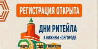 27 и 28 августа в Нижнем Новгороде пройдет Межрегиональный форум бизнеса и власти «Дни ритейла в Нижнем Новгороде» - Малосердобинский район
