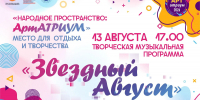 АртАтриум Дома дружбы народов приглашает на "Звездный август" - ИА SakhaTime
