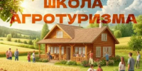 АО «Россельхозбанк» организует Всероссийский проект «Школа агротуризма» с 26 по 28 августа 2026 года в Екатеринбурге. - Администрация г. Салават