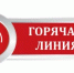 «Горячая линия» по вопросам качества и безопасности детских товаров, школьных принадлежностей - Департамент образования