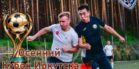 Старт заявочной кампании Осеннего Кубка Иркутска по футболу 6×6 - Городская федерация футбола