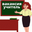 Вакансия учитель. - МО Кирово-Чепецк