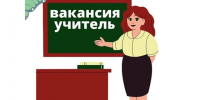 Вакансия учитель. - МО Кирово-Чепецк