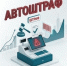 Вниманию предпринимателей! Автоштрафы!. - Администрация Солтонского района