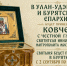 В Бурятию будет принесён ковчег с честной главой святителя Иннокентия Московского - Улан-Удэнская и Бурятская епархия