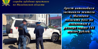 Арест автомобиля заставили жителя г. Магадана погасить долг по алиментам в размере свыше 141 тысяч рублей. - УФССП