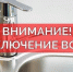 В некоторых районах Троицка отключат холодную воду - Газета Регион