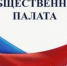 Уведомление о формировании нового состава Общественной палаты Кувандыкского муниципального округа Оренбургской области - Кувандыкский городской округ