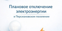 Внимание! Плановое отключение электроэнергии в Персиановском - Октябрьский район