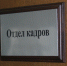 Отдел кадров ИА AmurMedia - ChitaMedia