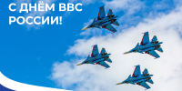 12 августа отмечается День Военно-воздушных сил - Мэрия города