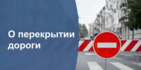 Информация о перекрытии дороги 13 и 14 августа - Администрации г. о. Сибай
